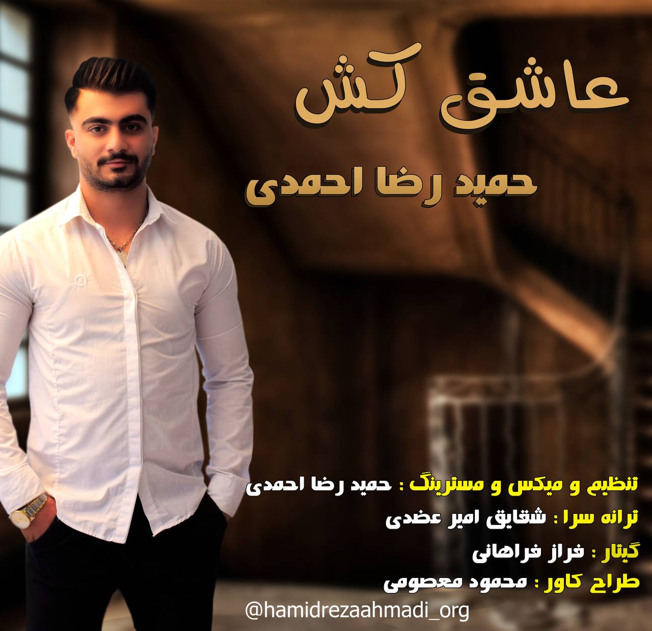 دانلود آهنگ حمیدرضا احمدی عاشق کش